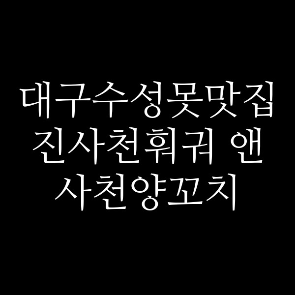 진사천훠궈 앤 사천양꼬치 썸네일 이미지