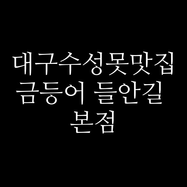 금등어 들안길 본점 썸네일 이미지
