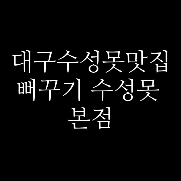 뻐꾸기 수성못 본점 썸네일 이미지