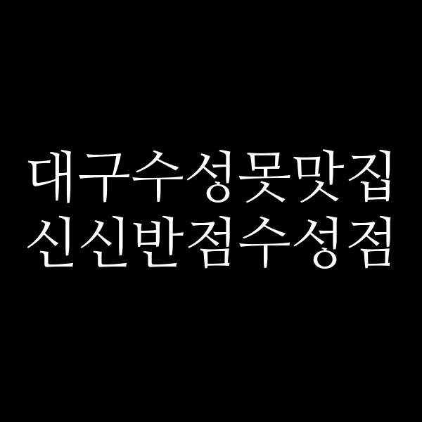 신신반점수성점 썸네일 이미지