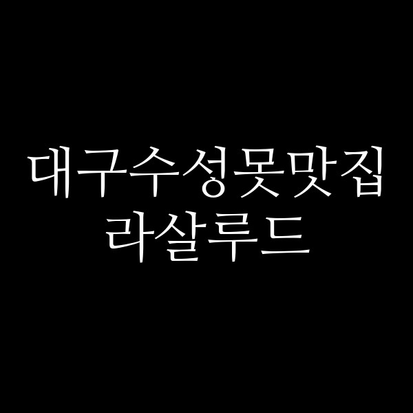 라살루드 썸네일 이미지