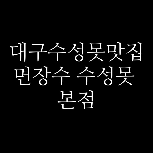 면장수 수성못 본점 썸네일 이미지