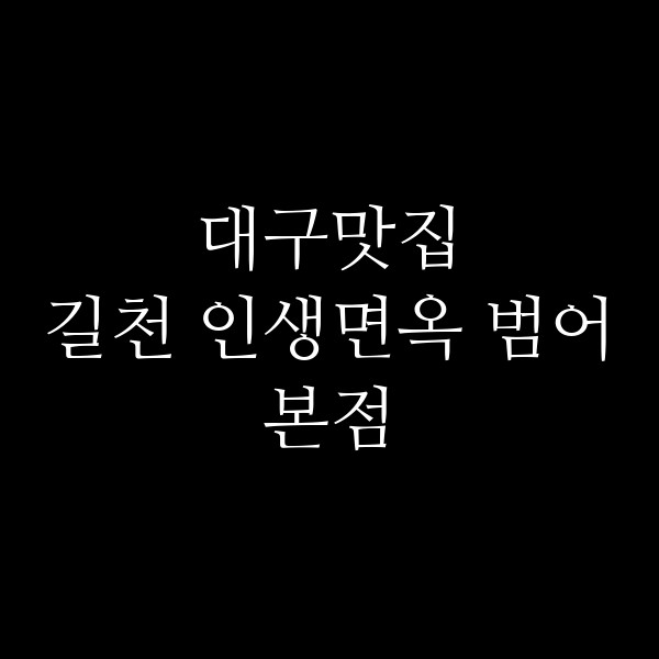 길천 인생면옥 범어본점 썸네일 이미지