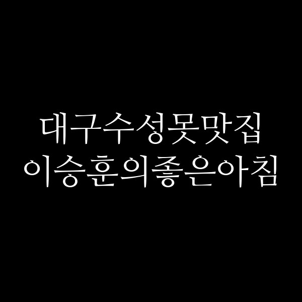 이승훈의좋은아침 썸네일 이미지