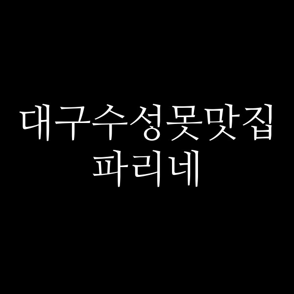 파리네 썸네일 이미지