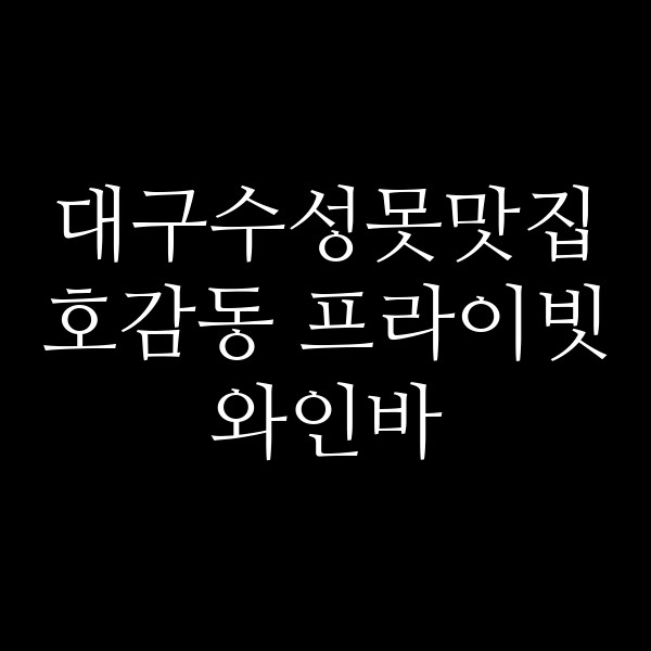 호감동 프라이빗 와인바 썸네일 이미지
