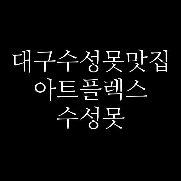 아트플렉스 수성못 썸네일 이미지