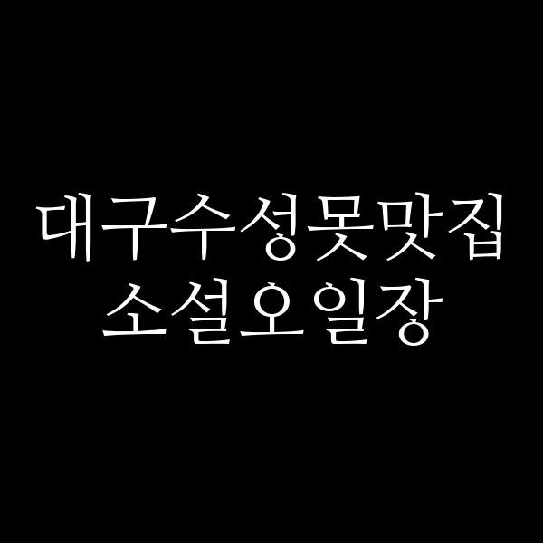 소설오일장 썸네일 이미지