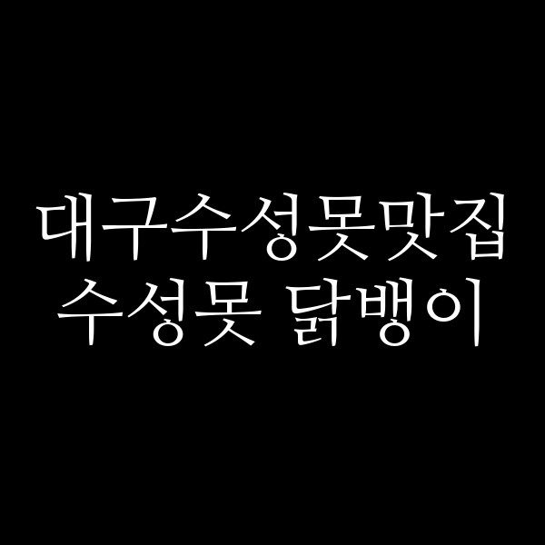 수성못 닭뱅이 썸네일 이미지