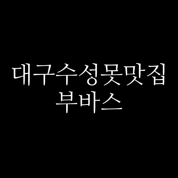 부바스 썸네일 이미지