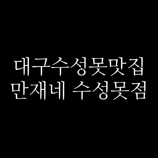 만재네 수성못점 썸네일 이미지