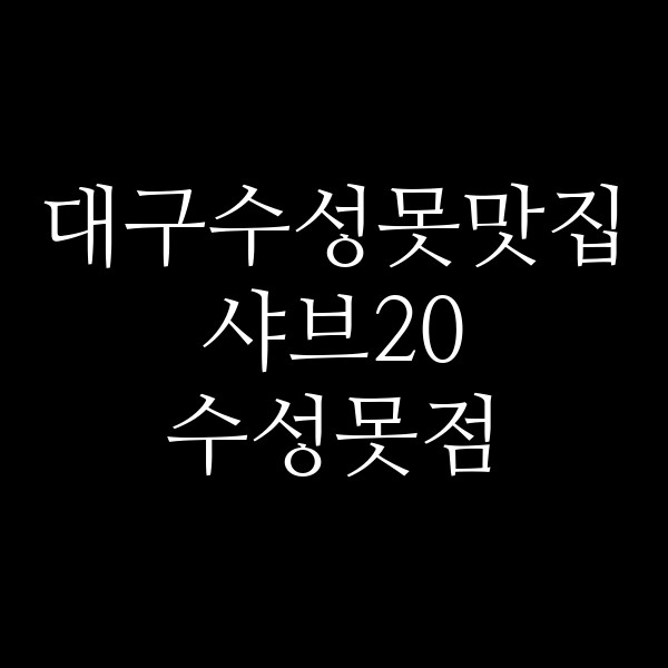 샤브20 수성못점 썸네일 이미지