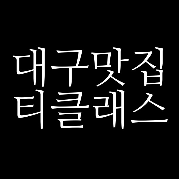 티클래스 썸네일 이미지