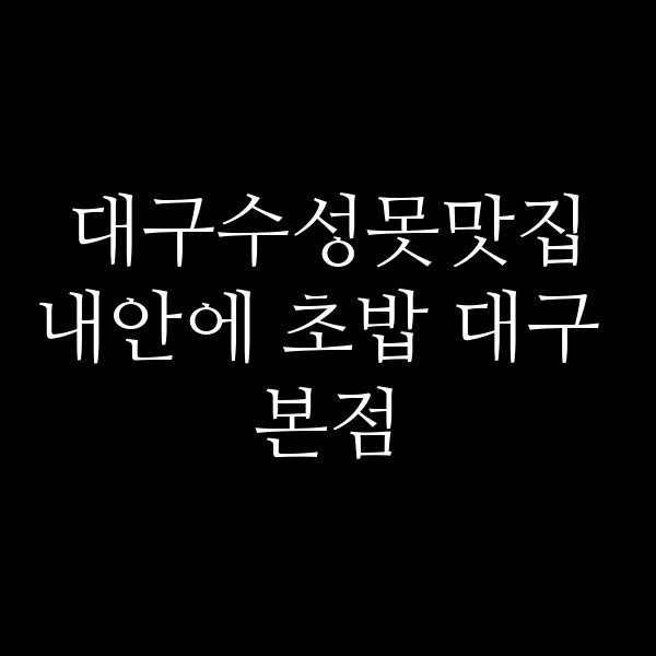 내안에 초밥 대구 본점 썸네일 이미지