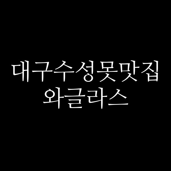 와글라스 썸네일 이미지