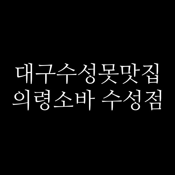 의령소바 수성점 썸네일 이미지