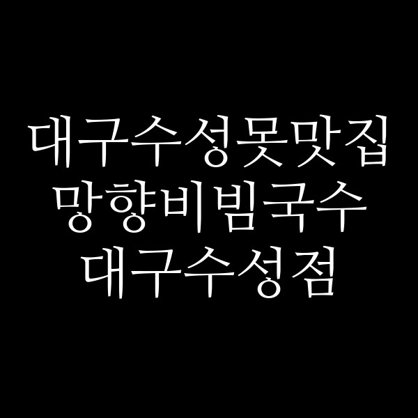 망향비빔국수 대구수성점 썸네일 이미지