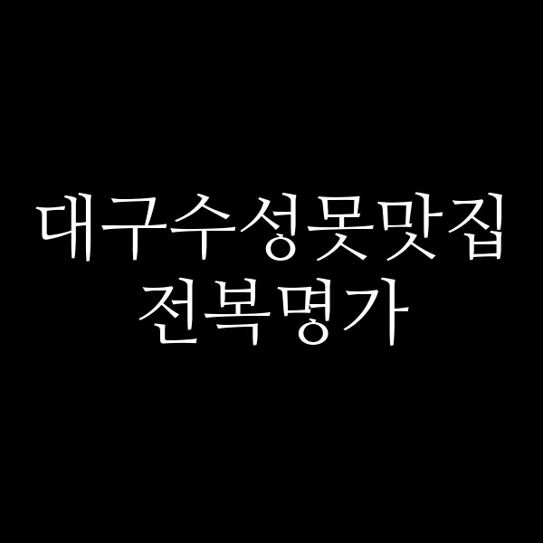 전복명가 썸네일 이미지