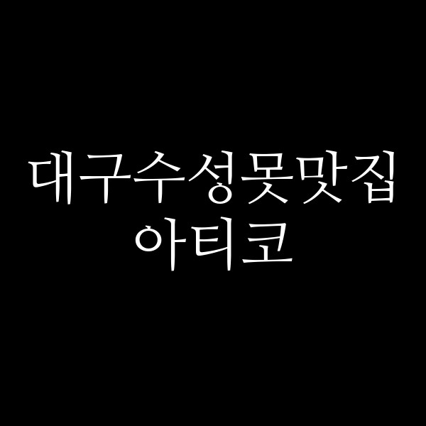 아티코 썸네일 이미지