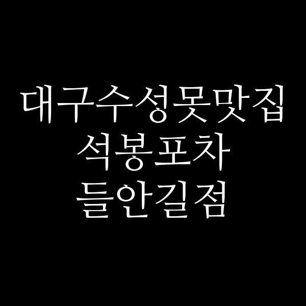 석봉포차 들안길점 썸네일 이미지