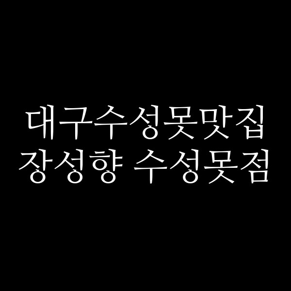 장성향 수성못점 썸네일 이미지