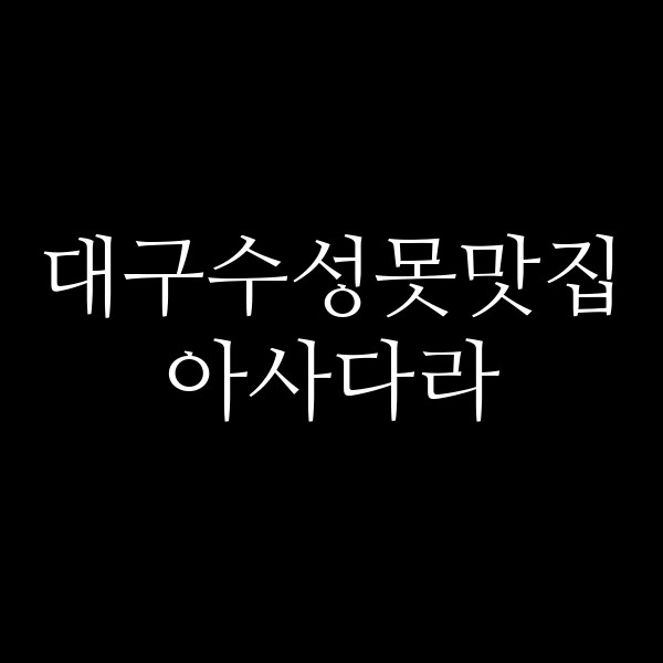 아사다라 썸네일 이미지