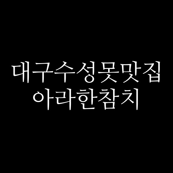 아라한참치 썸네일 이미지