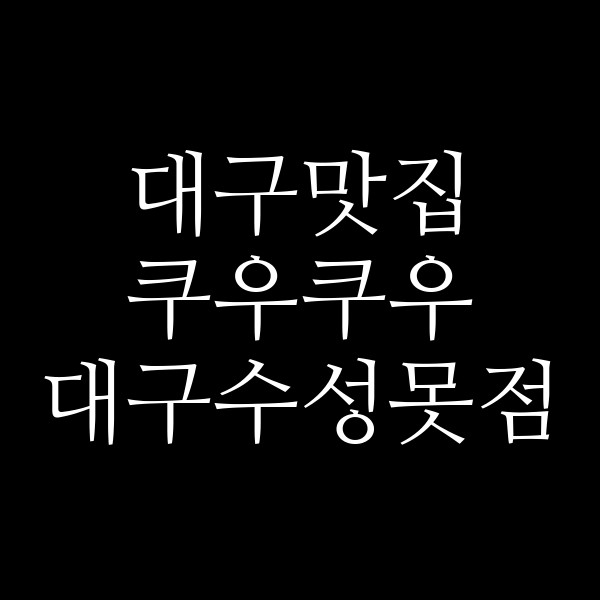 쿠우쿠우 대구수성못점 썸네일 이미지