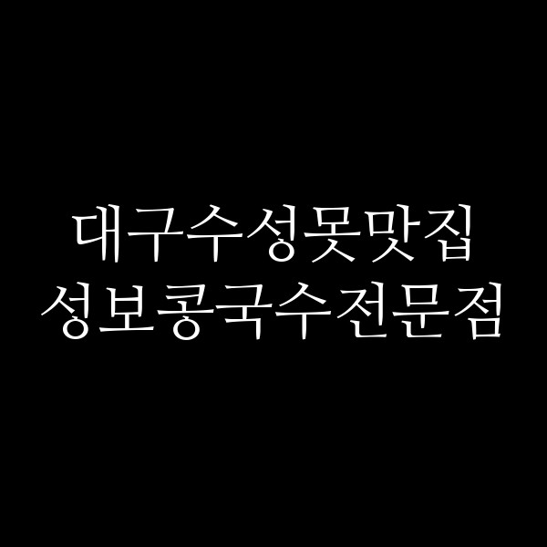 성보콩국수전문점 썸네일 이미지