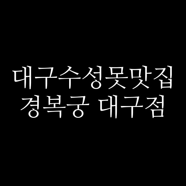 경복궁 대구점 썸네일 이미지