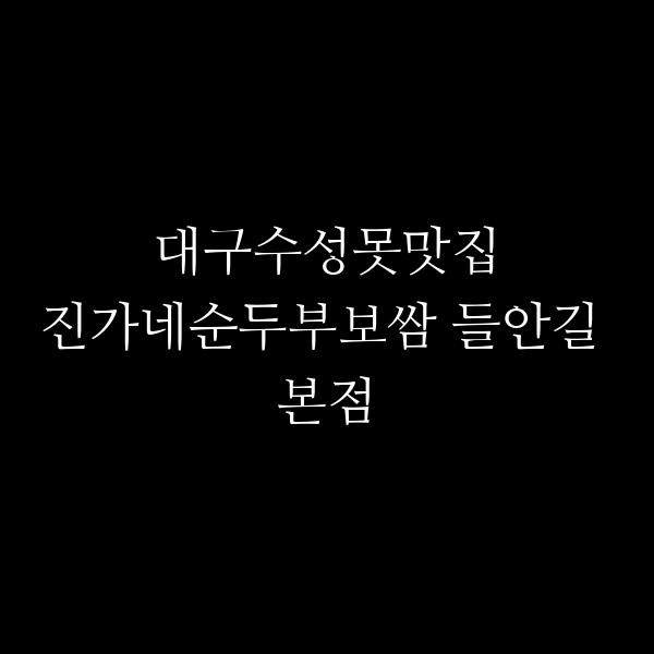 진가네순두부보쌈 들안길 본점 썸네일 이미지