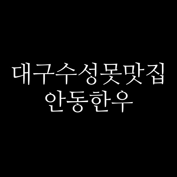 안동한우 썸네일 이미지