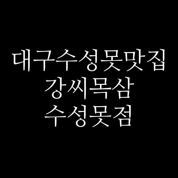 강씨목삼 수성못점 썸네일 이미지