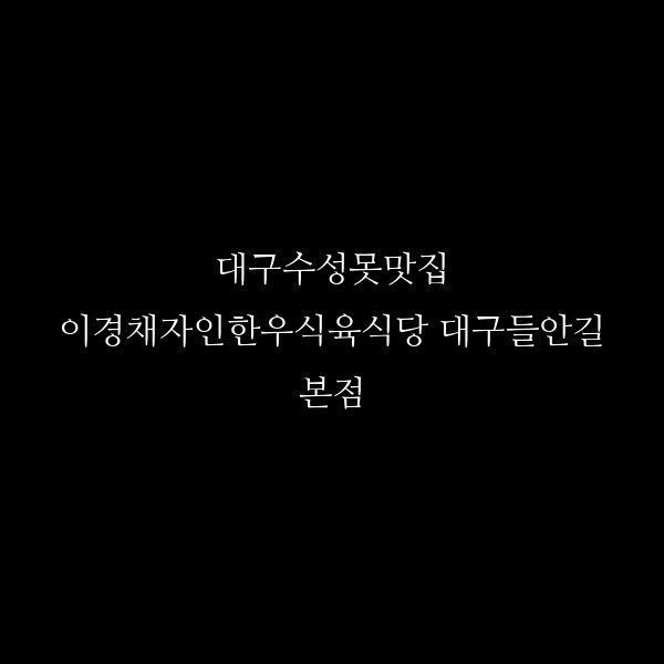 이경채자인한우식육식당 대구들안길본점 썸네일 이미지