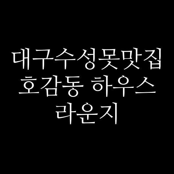 호감동 하우스 라운지 썸네일 이미지