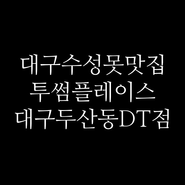 투썸플레이스 대구두산동DT점 썸네일 이미지
