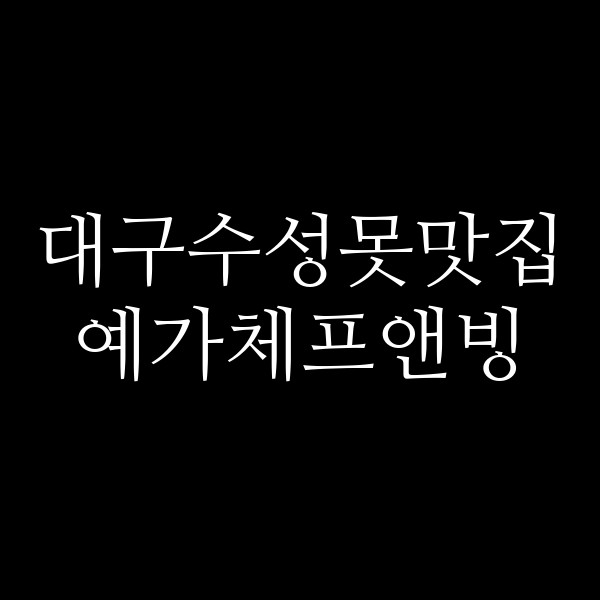 예가체프앤빙 썸네일 이미지