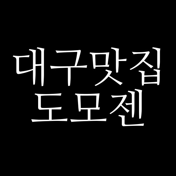 도모젠 썸네일 이미지