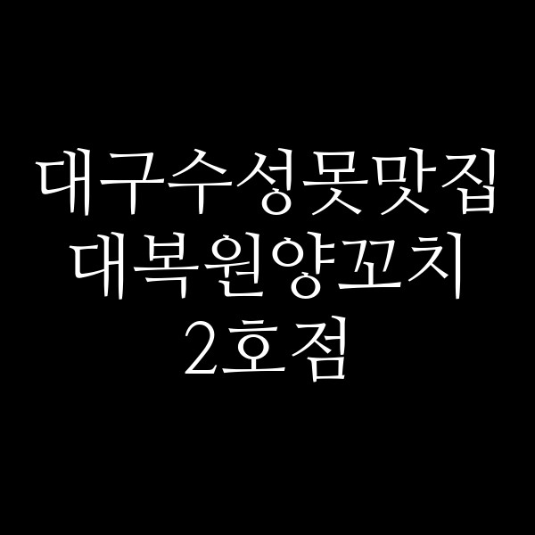 대복원양꼬치 2호점 썸네일 이미지
