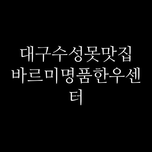 바르미명품한우센터 썸네일 이미지