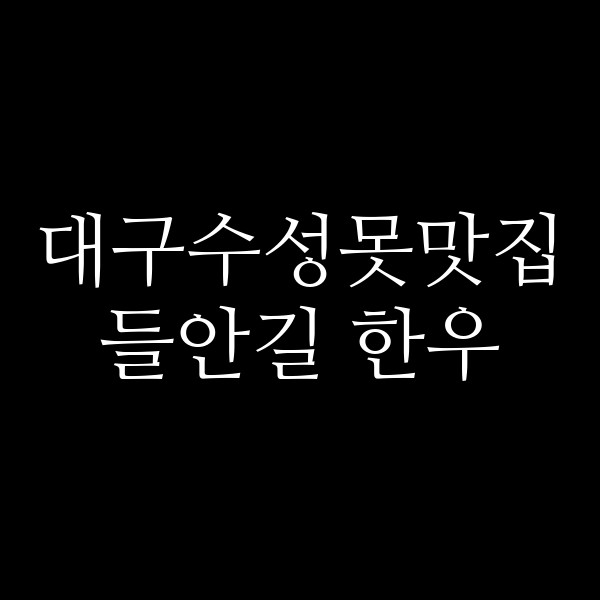 들안길 한우 썸네일 이미지