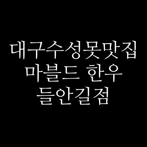 마블드 한우 들안길점 썸네일 이미지