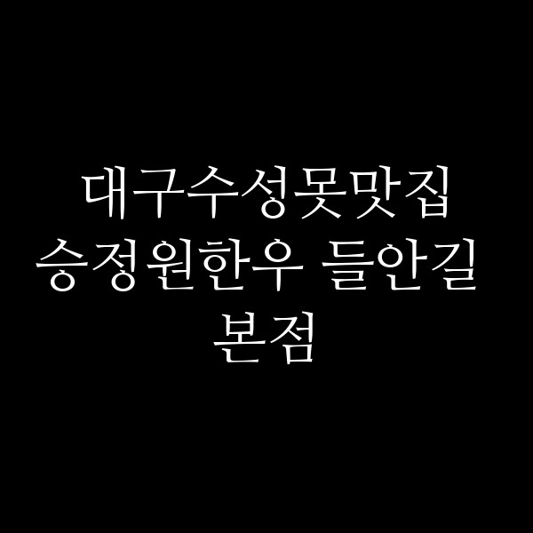 승정원한우 들안길 본점 썸네일 이미지