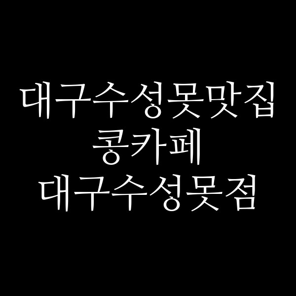 콩카페 대구수성못점 썸네일 이미지