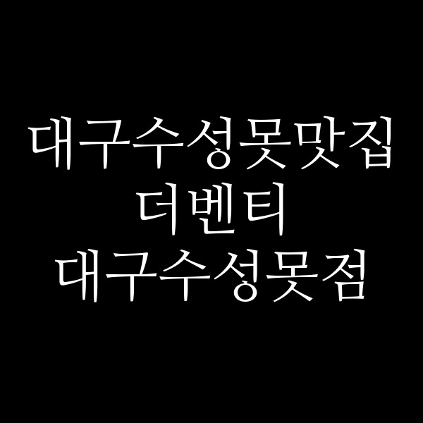 더벤티 대구수성못점 썸네일 이미지