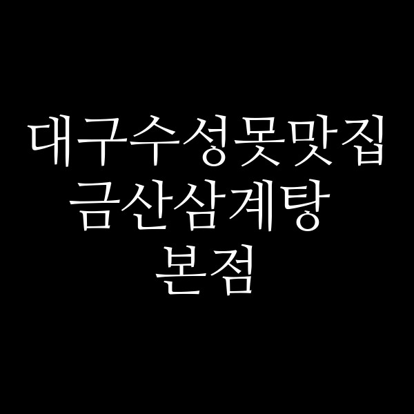금산삼계탕 본점 썸네일 이미지