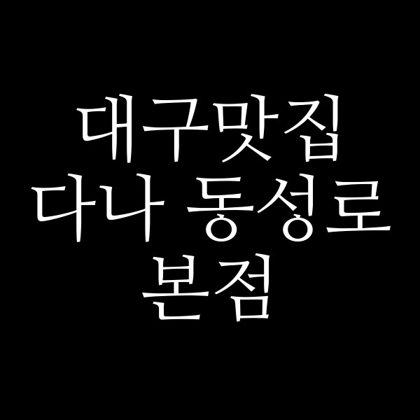 다나 동성로본점 썸네일 이미지