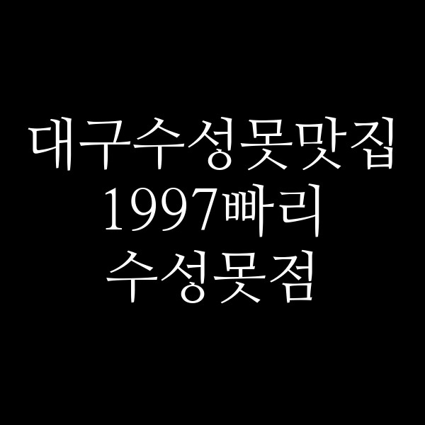 1997빠리 수성못점 썸네일 이미지