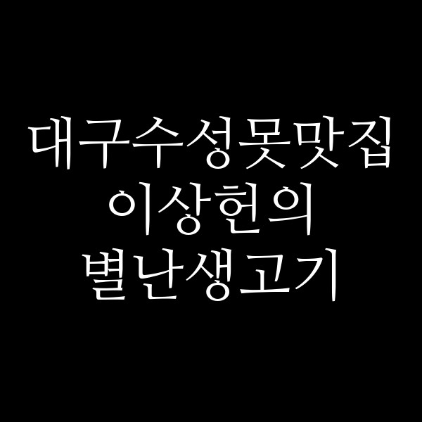이상헌의 별난생고기 썸네일 이미지