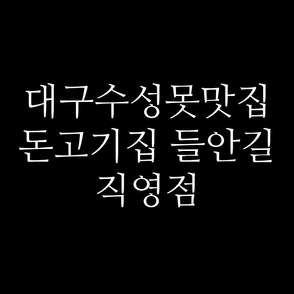 돈고기집 들안길직영점 썸네일 이미지